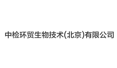 中檢環(huán)貿(mào)生物技術(shù)(北京)有限公司,凍干機(jī)案例